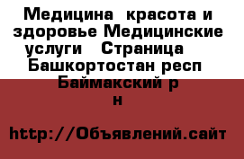 Медицина, красота и здоровье Медицинские услуги - Страница 3 . Башкортостан респ.,Баймакский р-н